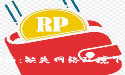 比特币冷钱包官方指南:缺失网络环境下的完美存储解决方案