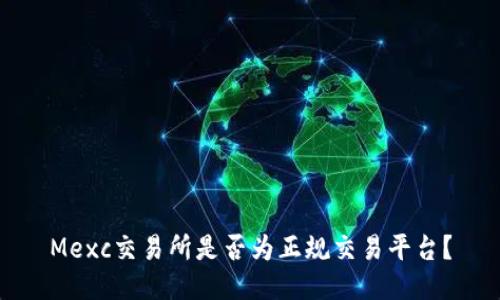 Mexc交易所是否为正规交易平台?
