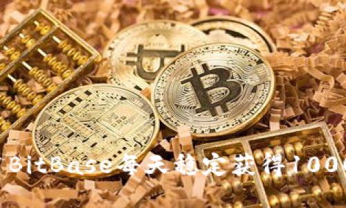如何利用BitBase每天稳定获得1000的收益?