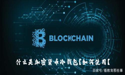 什么是加密货币冷钱包？如何使用？