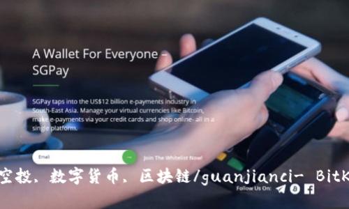 BitKeep, 期货, 空投, 数字货币, 区块链/guanjianci- BitKeep期货空投详解