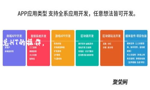 TP钱包是否支持USDT闪兑HT操作？ - TP钱包USDT闪兑HT教程及相关问题解答

TP钱包, USDT闪兑HT, 操作教程, 知识介绍, 问题解答/guanjianci

目录
ul
  lia href=