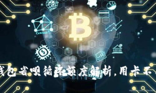 OP钱包省呗循环额度解析,用卡不用愁