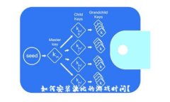 如何安装波比的游戏时间?