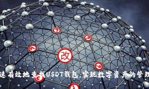 如何快速有效地查找USDT钱包,实现数字资产的管理和交易