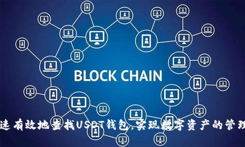 如何快速有效地查找USDT钱包,实现数字资产的管理和交易