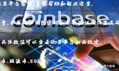 怎么把欧易的币提到BK钱包？| 欧易| BK钱包| 数字货币 
keywords欧易、BK钱包、数字货币、提币/keywords

内容大纲
1. 前置条件
2. BK钱包简介
3. 提币步骤
4. 常见问题解答

1. 前置条件
在把欧易币提到BK钱包之前，需要先确保以下几点：
ul
  li已经注册并登录了BK钱包账户/li
  li欧易账户里有对应的欧易币余额/li
  li知道欧易币的提币地址和提币数量/li
/ul

2. BK钱包简介
BK钱包是一款优秀的数字资产管理工具，支持多种数字货币的存储、交易和管理。该钱包提供了多层安全保护机制，确保用户的数字资产安全可靠。

3. 提币步骤
下面是欧易币提到BK钱包的具体操作步骤：
ol
  li打开BK钱包，进入钱包主页/li
  li点击钱包主页上方的“接收”按钮，进入接收页面/li
  li在接收页面中，找到“欧易币”并点击/li
  li在弹出的页面中，复制该钱包地址/li
  li回到欧易平台，进入提币页面/li
  li在提币页面中，将复制的BK钱包地址粘贴到提币地址栏/li
  li输入要提取的欧易币数量，确定后提交提币申请/li
  li等待欧易平台审核通过，即可完成提币操作。/li
/ol

4. 常见问题解答
h44.1 BK钱包提币是否需要手续费？/h4
是的，BK钱包对于提币行为会收取一定的手续费，具体数额取决于数字货币的种类和提币数量。

h44.2 提币到BK钱包需要多久时间？/h4
提币到BK钱包的时间取决于欧易平台的审核速度和区块链的处理速度。一般来说，提币操作会在几分钟或几小时内完成。

h44.3 提币出现错误怎么办？/h4
如果提币操作出现错误，可以联系BK钱包客服或者欧易平台客服，寻求帮助和解决方案。

h44.4 如何保障提币安全？/h4
为了保障提币安全，提币时需要输入正确的地址和数量，并且确保钱包密码和谷歌验证码设置正确。此外，还可以选择更安全的多重签名方式进行提币。

h44.5 提币有什么限制？/h4
欧易平台对于提币数量和提币次数都有一定的限制，具体数值可以查看欧易平台相关规定。

h44.6 BK钱包支持哪些数字货币？/h4
BK钱包支持多种数字货币，包括比特币、以太币、莱特币、瑞波币、EOS等。