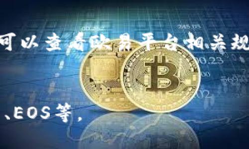 怎么把欧易的币提到BK钱包？| 欧易| BK钱包| 数字货币 
keywords欧易、BK钱包、数字货币、提币/keywords

内容大纲
1. 前置条件
2. BK钱包简介
3. 提币步骤
4. 常见问题解答

1. 前置条件
在把欧易币提到BK钱包之前，需要先确保以下几点：
ul
  li已经注册并登录了BK钱包账户/li
  li欧易账户里有对应的欧易币余额/li
  li知道欧易币的提币地址和提币数量/li
/ul

2. BK钱包简介
BK钱包是一款优秀的数字资产管理工具，支持多种数字货币的存储、交易和管理。该钱包提供了多层安全保护机制，确保用户的数字资产安全可靠。

3. 提币步骤
下面是欧易币提到BK钱包的具体操作步骤：
ol
  li打开BK钱包，进入钱包主页/li
  li点击钱包主页上方的“接收”按钮，进入接收页面/li
  li在接收页面中，找到“欧易币”并点击/li
  li在弹出的页面中，复制该钱包地址/li
  li回到欧易平台，进入提币页面/li
  li在提币页面中，将复制的BK钱包地址粘贴到提币地址栏/li
  li输入要提取的欧易币数量，确定后提交提币申请/li
  li等待欧易平台审核通过，即可完成提币操作。/li
/ol

4. 常见问题解答
h44.1 BK钱包提币是否需要手续费？/h4
是的，BK钱包对于提币行为会收取一定的手续费，具体数额取决于数字货币的种类和提币数量。

h44.2 提币到BK钱包需要多久时间？/h4
提币到BK钱包的时间取决于欧易平台的审核速度和区块链的处理速度。一般来说，提币操作会在几分钟或几小时内完成。

h44.3 提币出现错误怎么办？/h4
如果提币操作出现错误，可以联系BK钱包客服或者欧易平台客服，寻求帮助和解决方案。

h44.4 如何保障提币安全？/h4
为了保障提币安全，提币时需要输入正确的地址和数量，并且确保钱包密码和谷歌验证码设置正确。此外，还可以选择更安全的多重签名方式进行提币。

h44.5 提币有什么限制？/h4
欧易平台对于提币数量和提币次数都有一定的限制，具体数值可以查看欧易平台相关规定。

h44.6 BK钱包支持哪些数字货币？/h4
BK钱包支持多种数字货币，包括比特币、以太币、莱特币、瑞波币、EOS等。