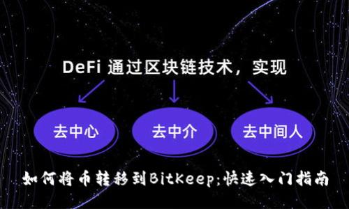 如何将币转移到BitKeep:快速入门指南