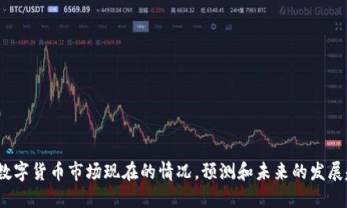 币圈快讯:数字货币市场现在的情况,预测和未来的发展趋势及影响