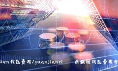 Token钱包费用/guanjianci——区块链钱包费用分析