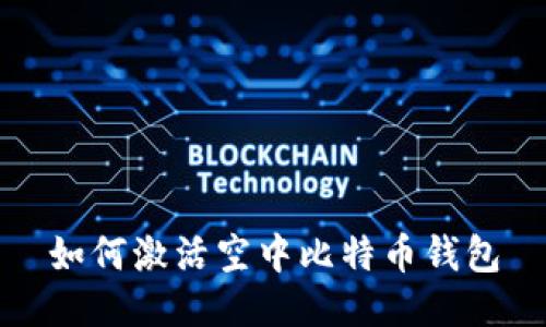 如何激活空中比特币钱包