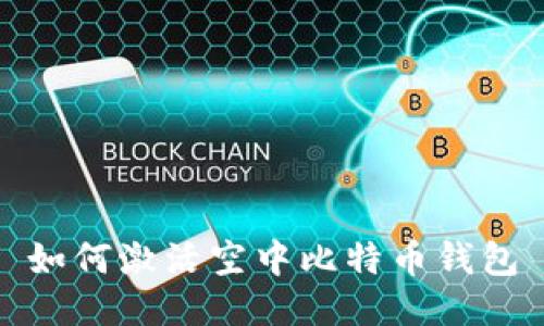 如何激活空中比特币钱包