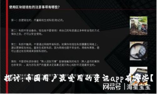 探讨：币圈用户最爱用的资讯app有哪些？