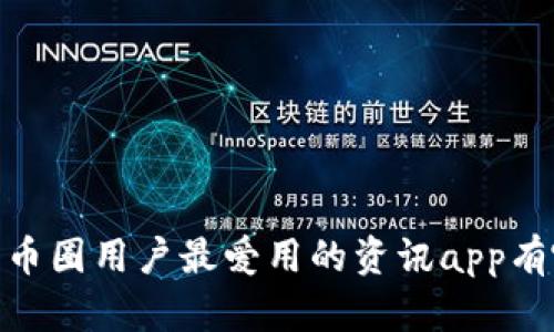 探讨：币圈用户最爱用的资讯app有哪些？