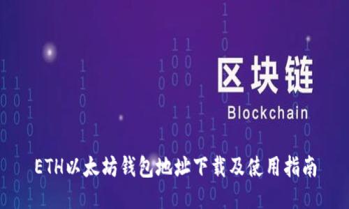 ETH以太坊钱包地址下载及使用指南