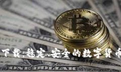 中币旧版下载:稳定、安全的数字货币交易平台