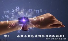 字？——比特币钱包有哪些值得选择的？