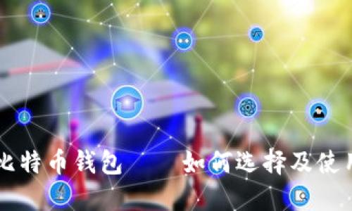 比特币钱包——如何选择及使用