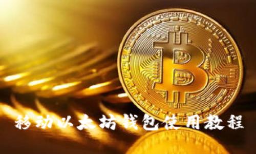 移动以太坊钱包使用教程