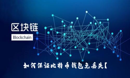 如何保证比特币钱包免丢失?