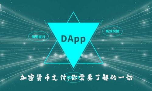 加密货币支付：你需要了解的一切