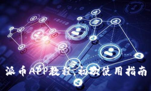 派币APP教程，初次使用指南