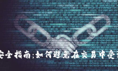 Coinbase安全指南：如何避免在交易中受到诈骗威胁