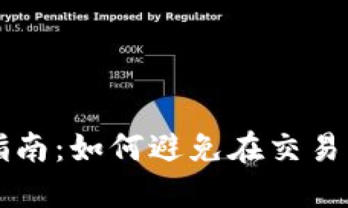 Coinbase安全指南：如何避免在交易中受到诈骗威胁