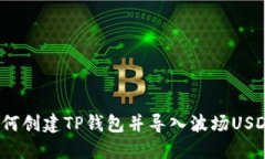 如何创建TP钱包并导入波场USDT?
