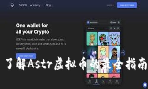 了解Astr虚拟币的最全指南