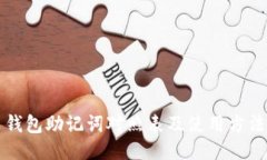 钱包助记词对照表及使用方法