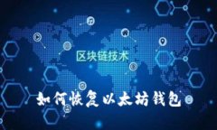 如何恢复以太坊钱包