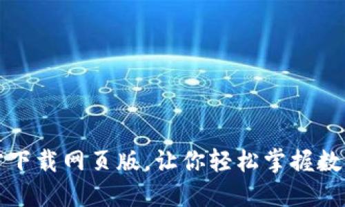 比特派官方下载网页版,让你轻松掌握数字货币投资