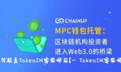 如何联系TokenIM客服邮箱?- TokenIM客服邮箱