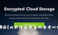 冷钱包有哪些?比较适合新手的去中心化钱包推