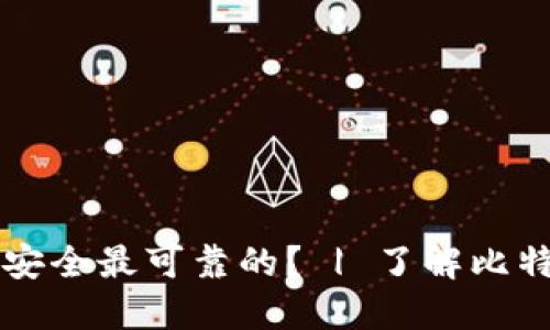 比特币钱包哪款最安全最可靠的? | 了解比特币钱包的正确方式