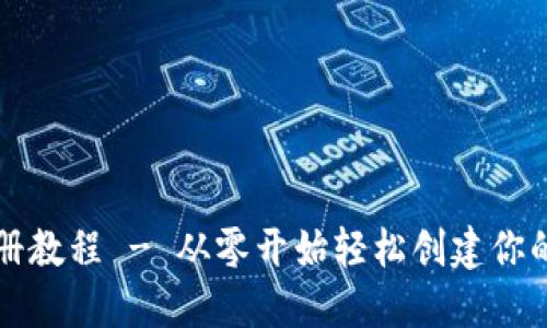 瑞波币钱包注册教程 - 从零开始轻松创建你的数字货币钱包