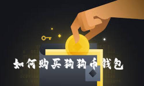 如何购买狗狗币钱包