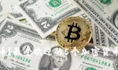 在哪里买加密货币？最受欢迎的5个加密货币交易