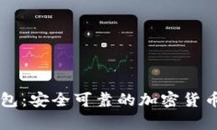 Trezor钱包：安全可靠的加密货币存储方式