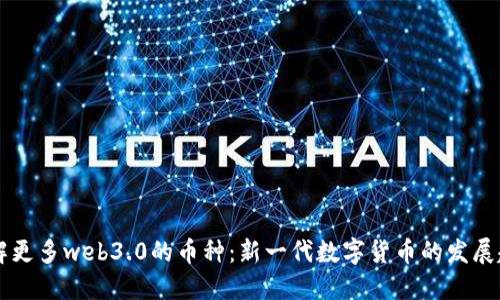 了解更多web3.0的币种:新一代数字货币的发展趋势