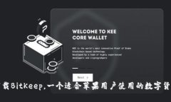 如何下载BitKeep，一个适合苹果用户使用的数字货
