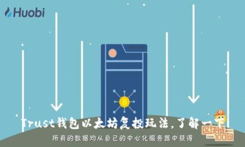 Trust钱包以太坊复投玩法,了解一下