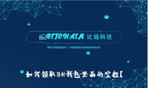 如何领取BK钱包里面的空投？