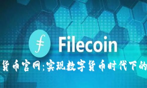 中国数字货币官网:实现数字货币时代下的支付革命