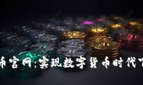 中国数字货币官网:实现数字货币时代下的支付革命