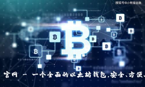 TokenIm 官网 - 一个全面的以太坊钱包，安全、方便、功能齐全