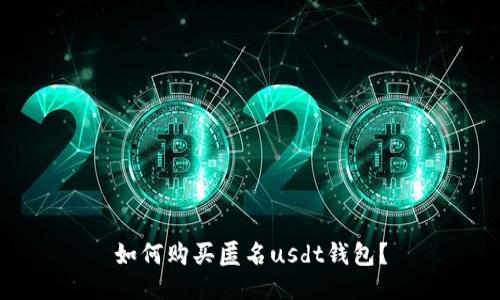 如何购买匿名usdt钱包?