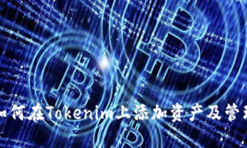 如何在Tokenim上添加资产及管理